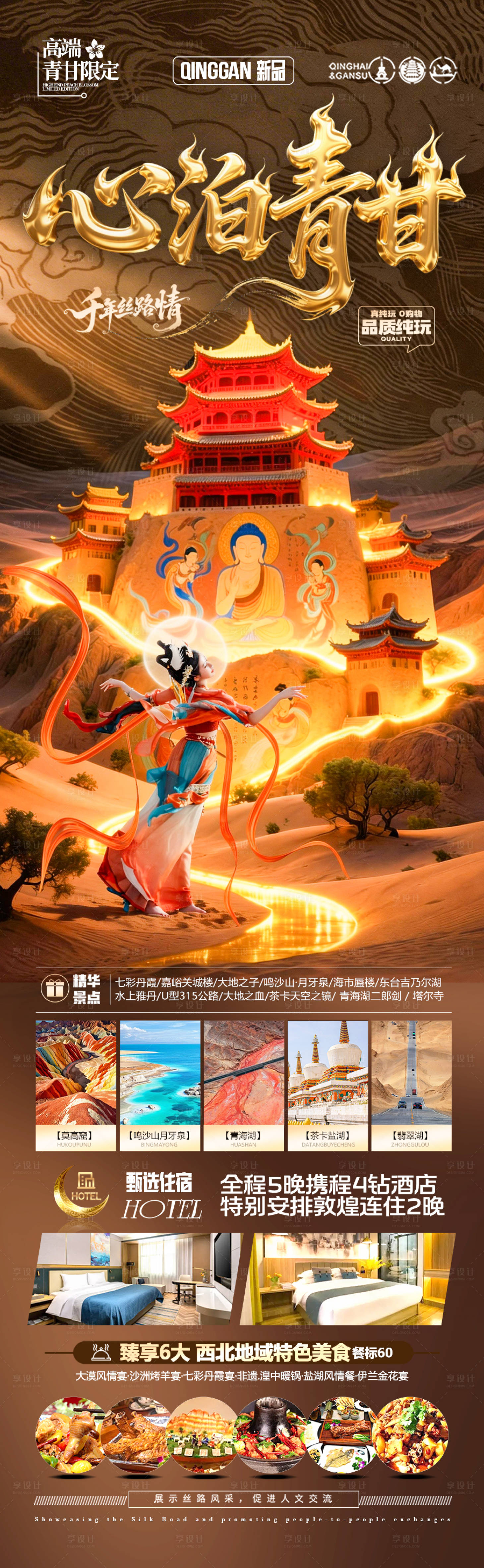 源文件下载【享设计】搜索编号：52740036250397279【青甘西北旅游海报青海甘肃宁夏】