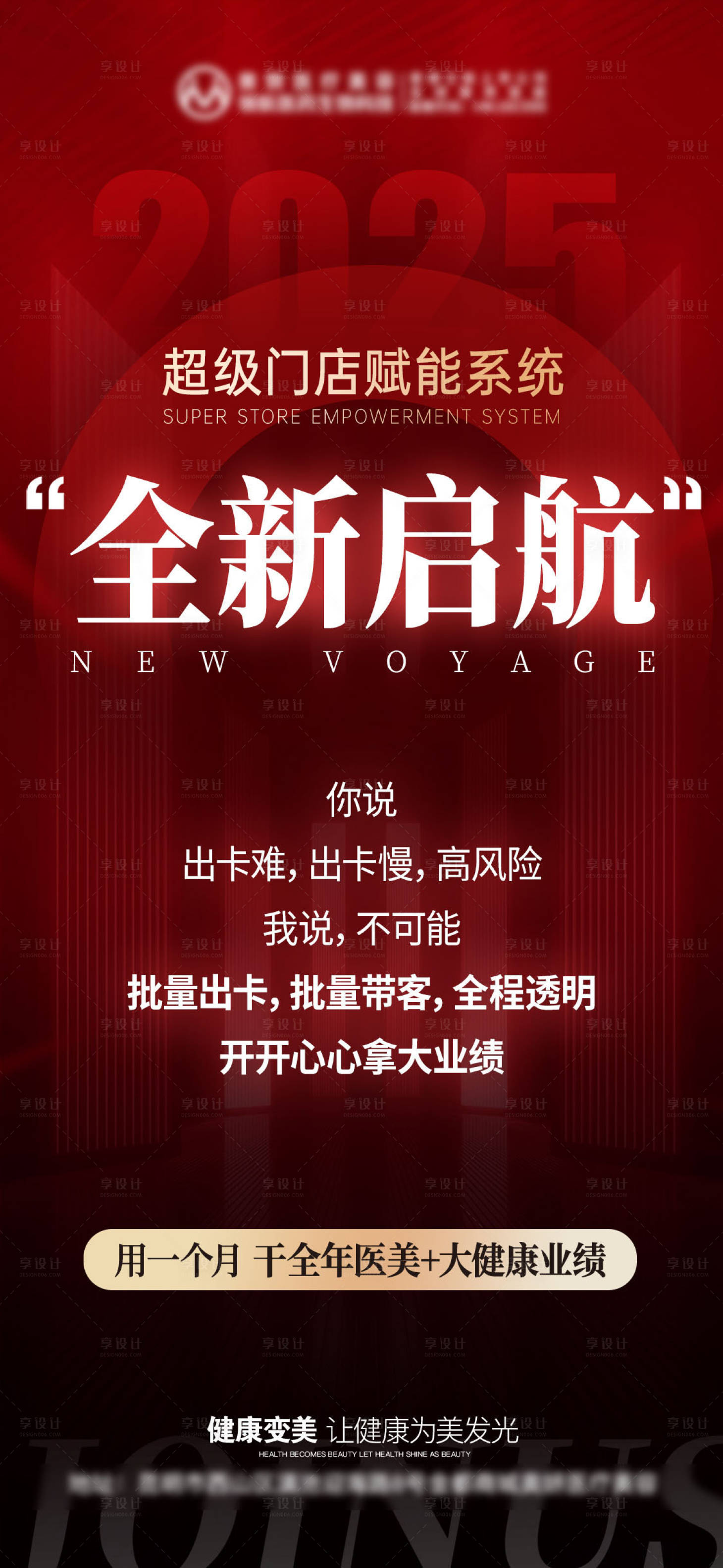 源文件下载【享设计】搜索编号：28230036437734270【超级门店赋能系统全新启航热销海报】