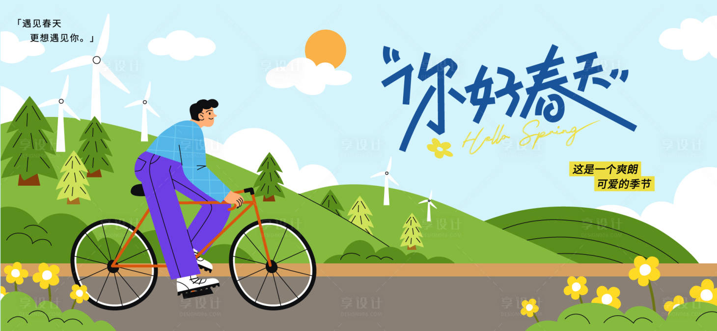 源文件下载【享设计】搜索编号：47290036173698531【春分活动主画面】