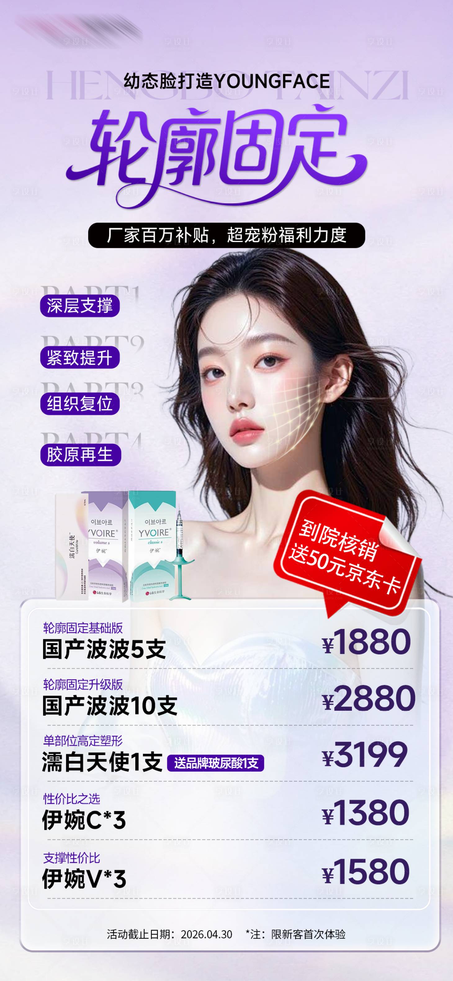 源文件下载【享设计】搜索编号：69560036438947318【医美轮廓固定海报】