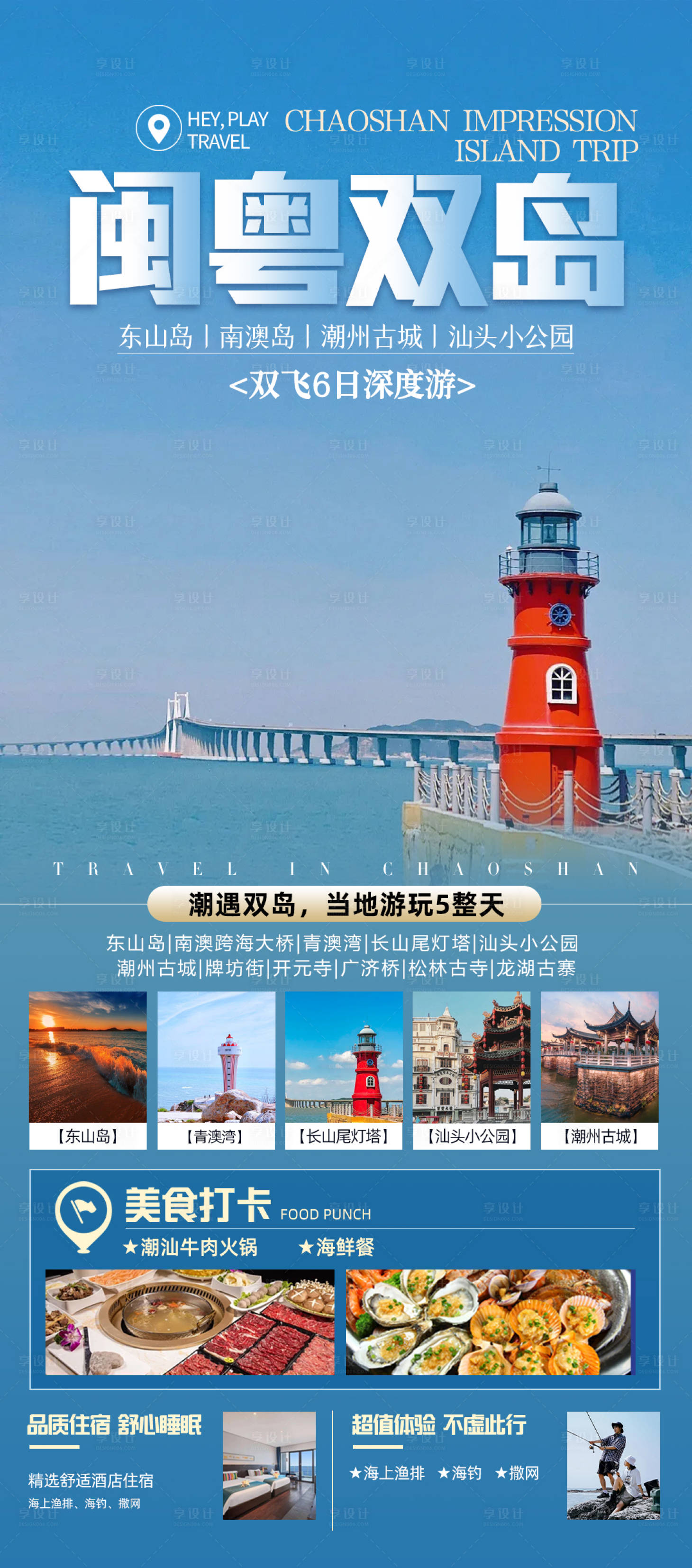 源文件下载【享设计】搜索编号：69730036582839101【闽粤双岛潮汕旅游海报】