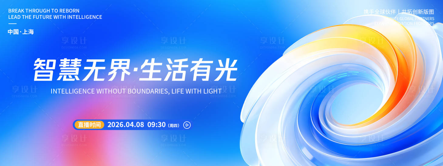 源文件下载【享设计】搜索编号：68970036316178507【智慧无界品牌发布会背景板】