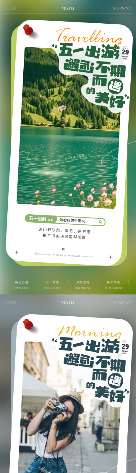 源文件下载【享设计】搜索编号：23730036607219851【五一旅游出行日签海报】