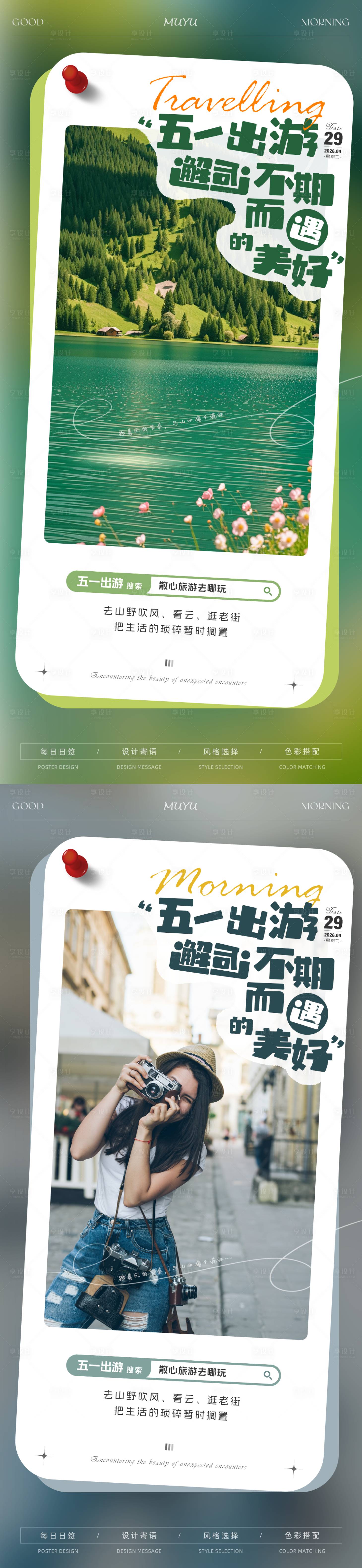 源文件下载【享设计】搜索编号：23730036607219851【五一旅游出行日签海报】