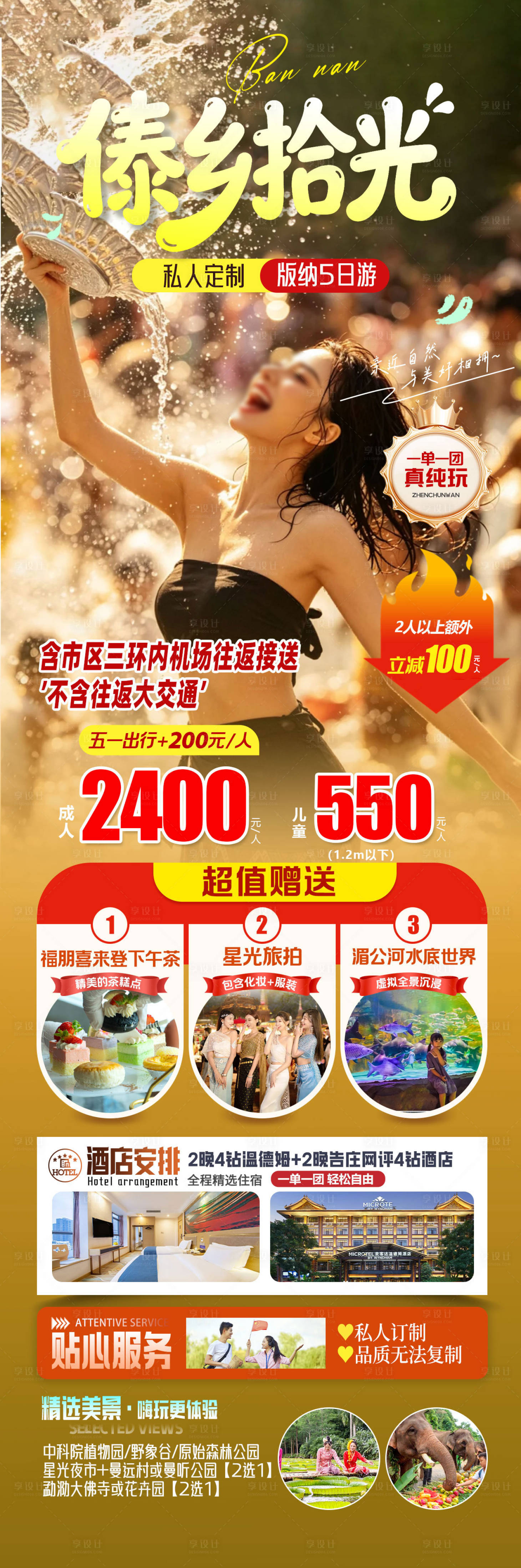 源文件下载【享设计】搜索编号：67290036573295887【旅游海报云南版纳旅游景点清新感】