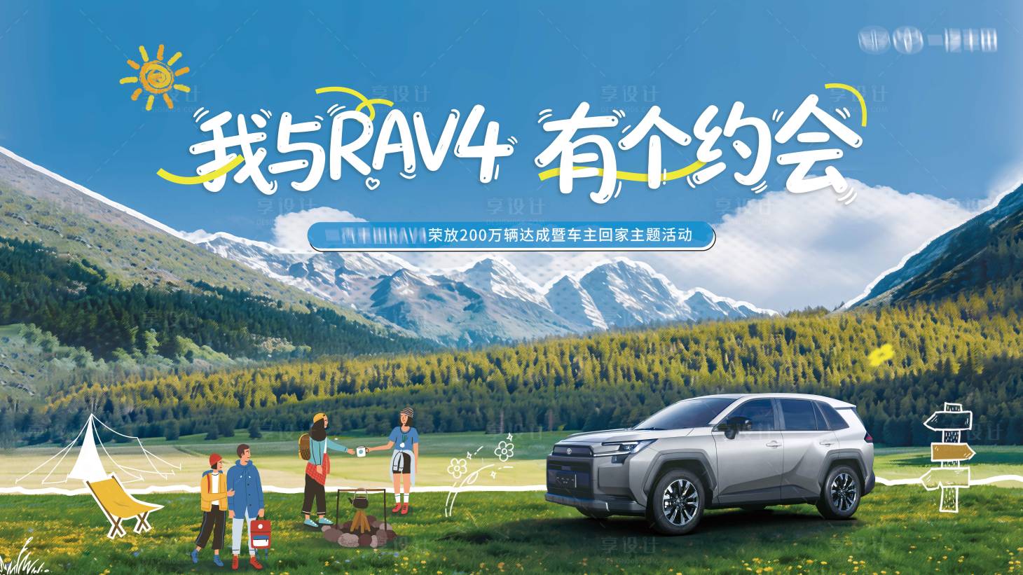 源文件下载【享设计】搜索编号：32900036460658986【汽车车友会露营聚会主视觉KV】