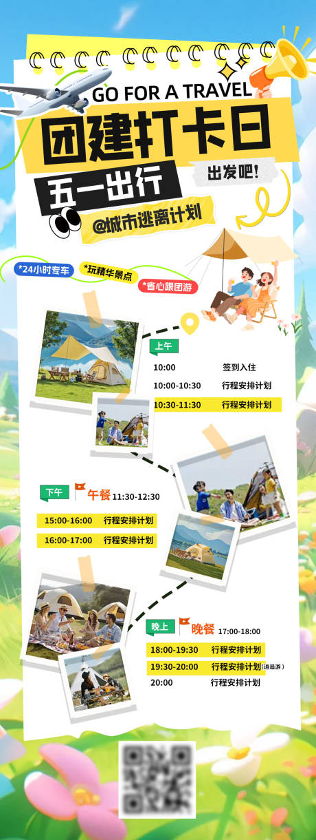 源文件下载【享设计】搜索编号：85070036361424075【五一劳动节旅游团建旅行出游游玩打卡路】