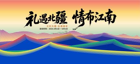 源文件下载【享设计】搜索编号：55180036536304258【文旅活动主视觉】