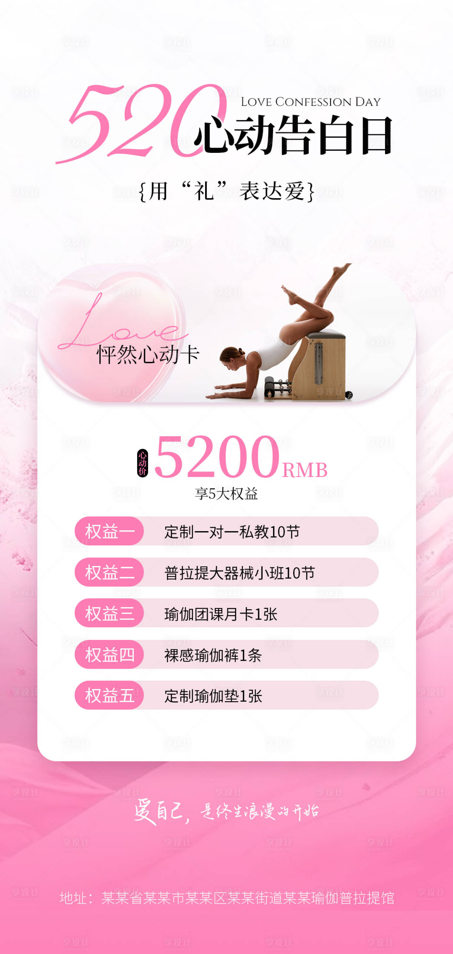 源文件下载【享设计】搜索编号：15200036511712492【瑜伽普拉提520活动海报】