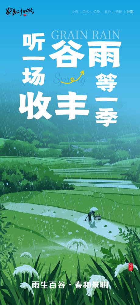 源文件下载【享设计】搜索编号：52110036443853784【二十四节气海报谷雨】