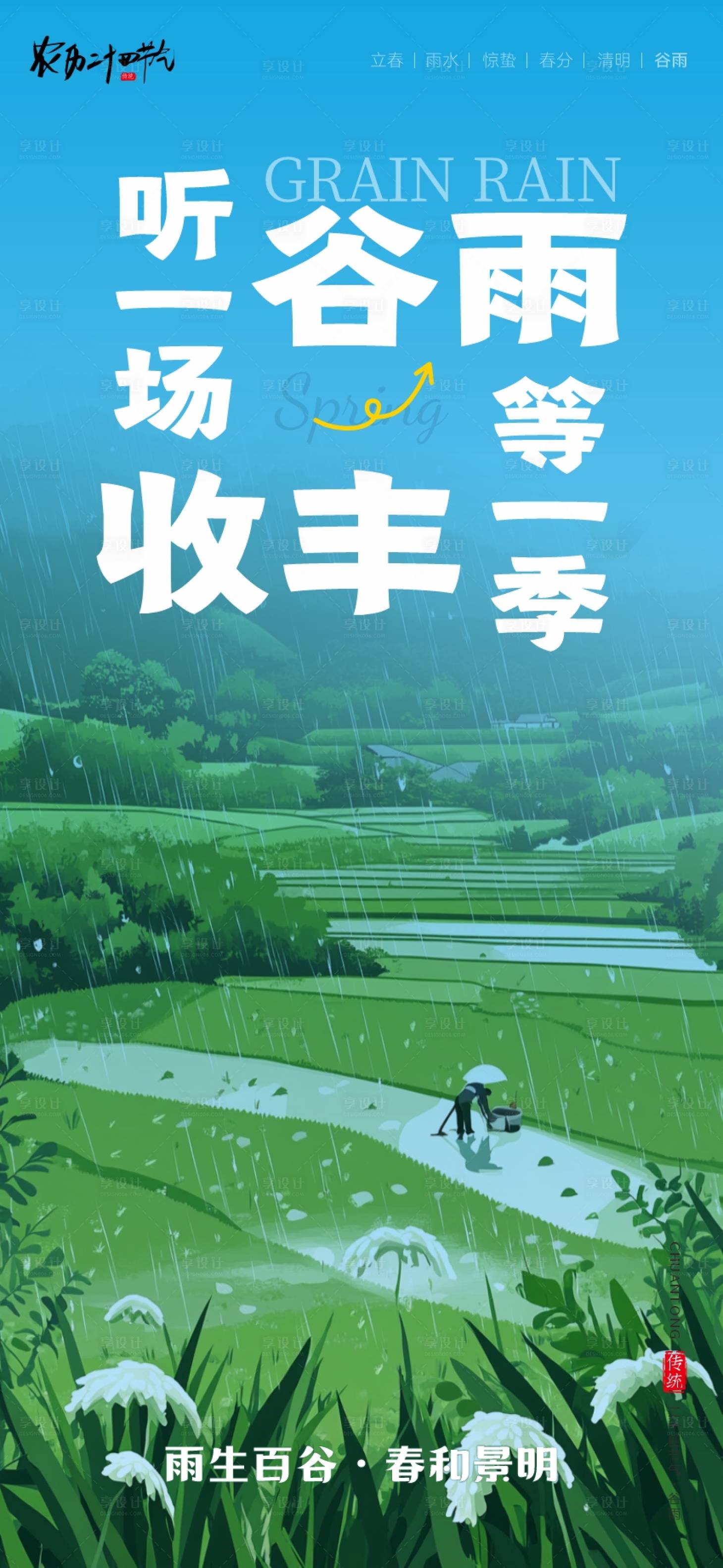 源文件下载【享设计】搜索编号：52110036443853784【二十四节气海报谷雨】