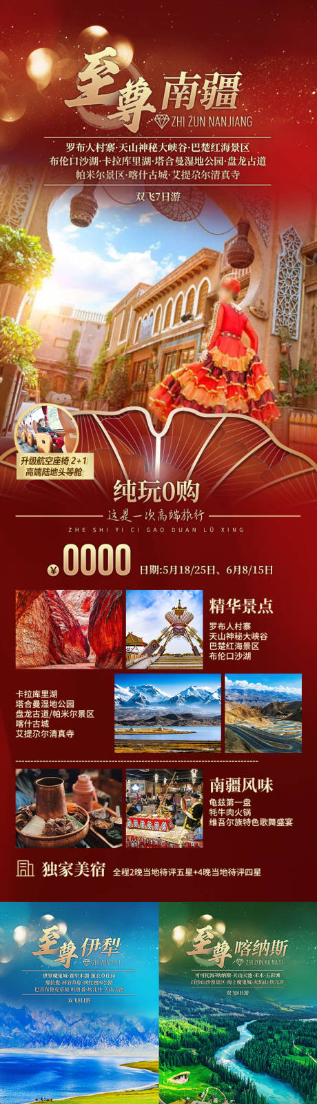 源文件下载【享设计】搜索编号：14430036553046028【至尊南疆新疆旅游系列海报】