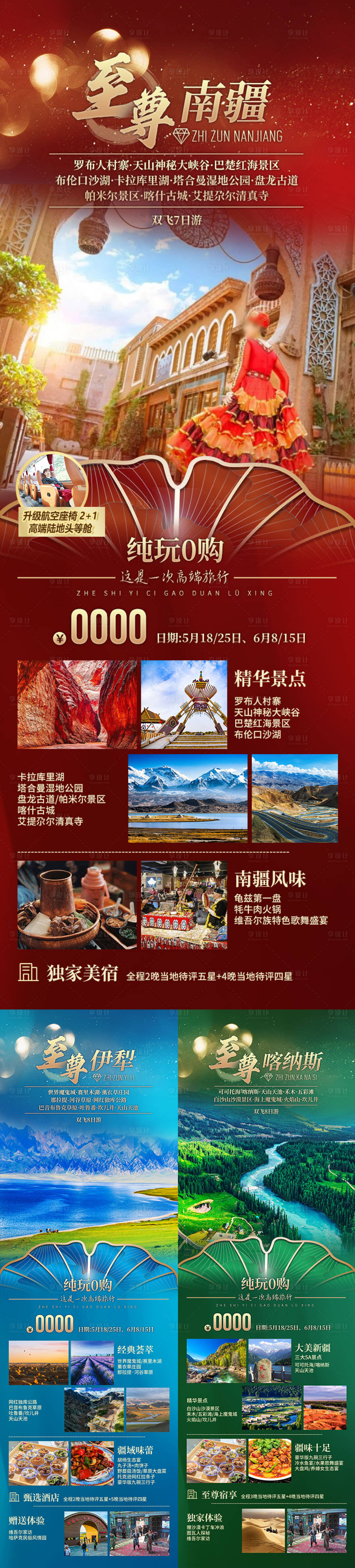 源文件下载【享设计】搜索编号：14430036553046028【至尊南疆新疆旅游系列海报】