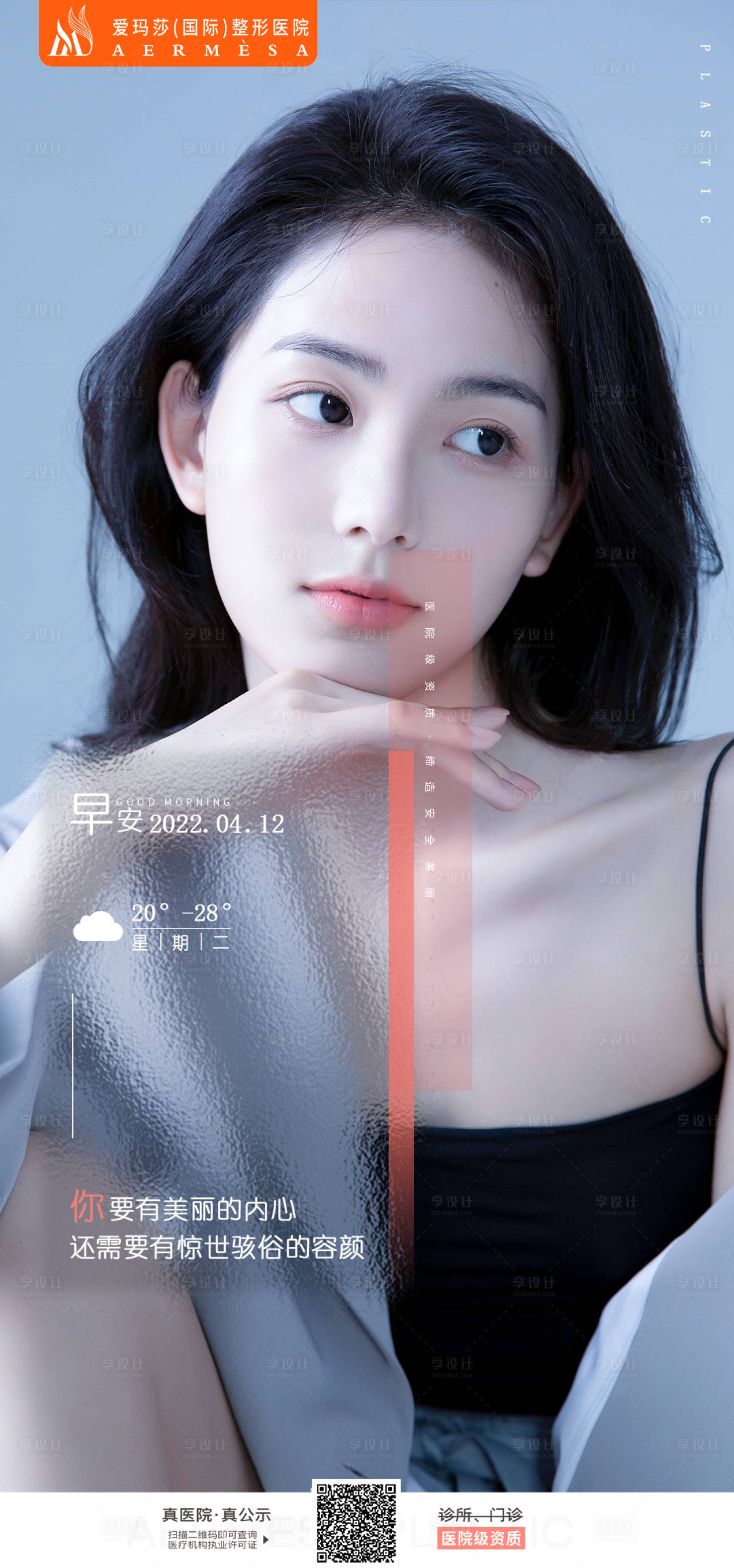 源文件下载【享设计】搜索编号：44120036596154463【医美早安海报】