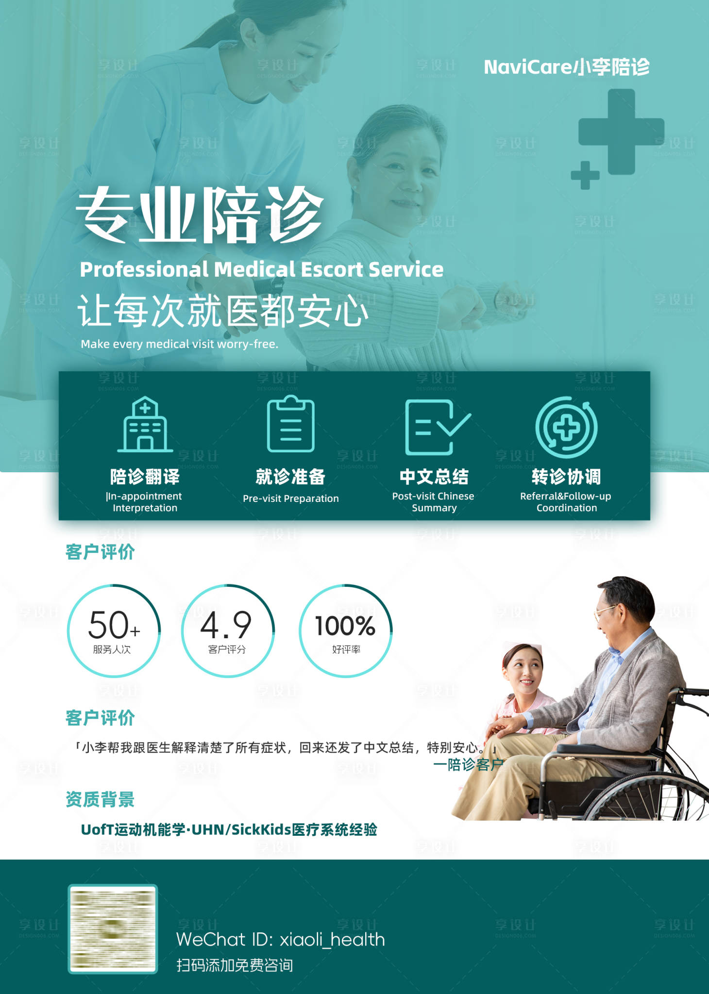 源文件下载【享设计】搜索编号：70220036256158027【养老院陪诊医疗单页海报】