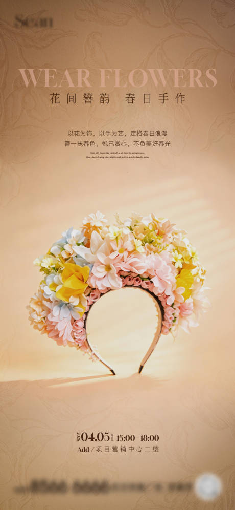 源文件下载【享设计】搜索编号：37720036230819017【簪花暖场活动】