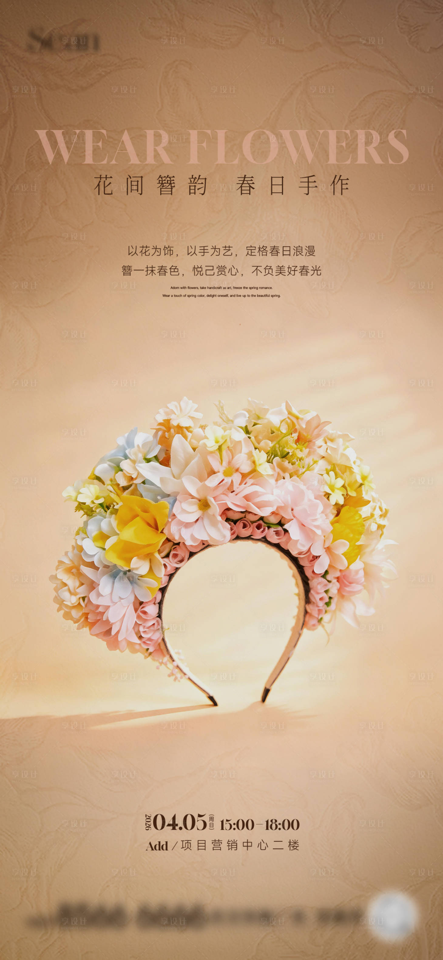 源文件下载【享设计】搜索编号：37720036230819017【簪花暖场活动】