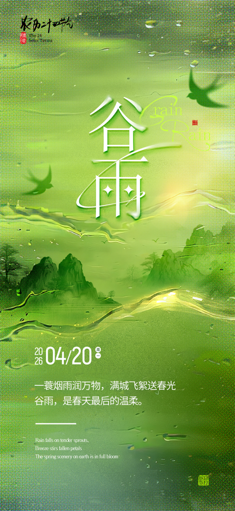 源文件下载【享设计】搜索编号：45370036182316564【谷雨节气海报】