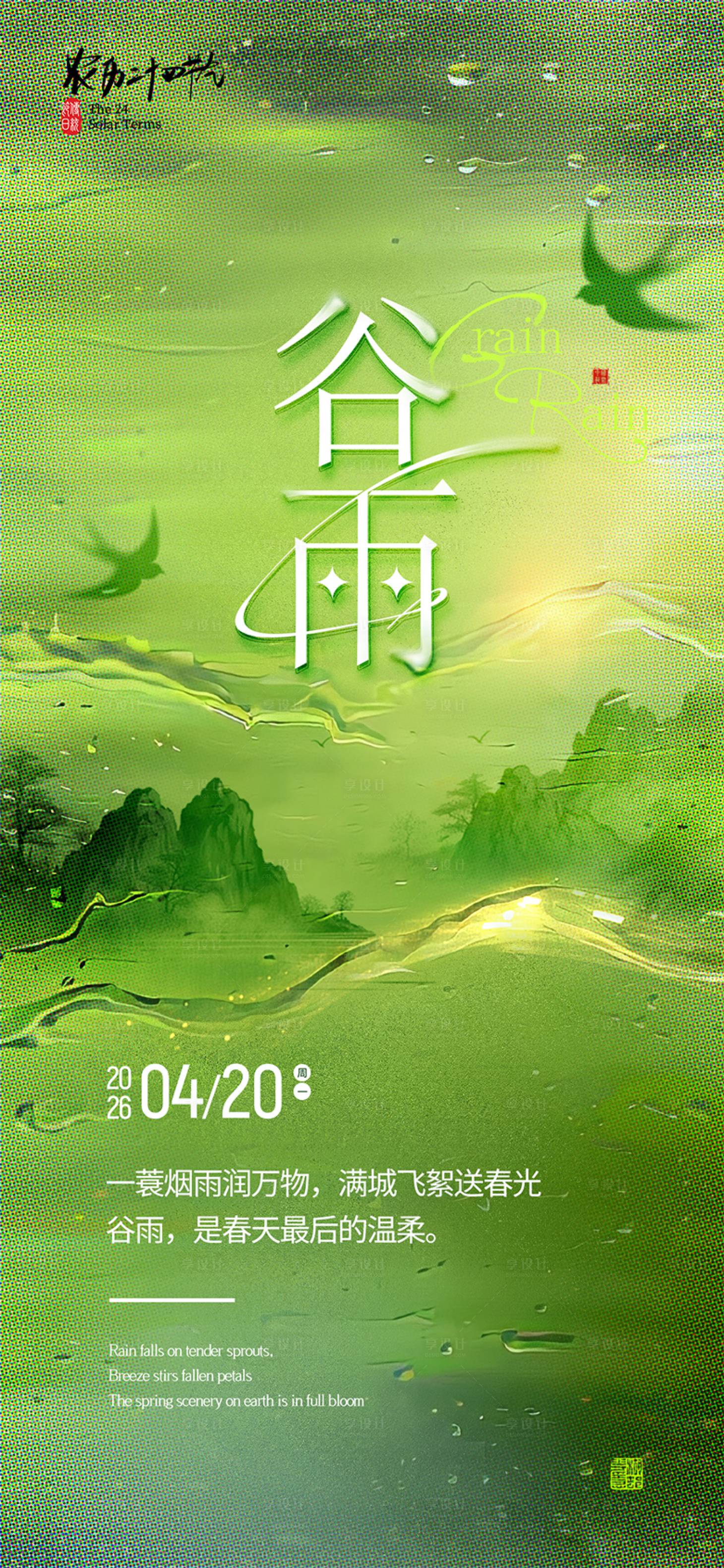 源文件下载【享设计】搜索编号：45370036182316564【谷雨节气海报】
