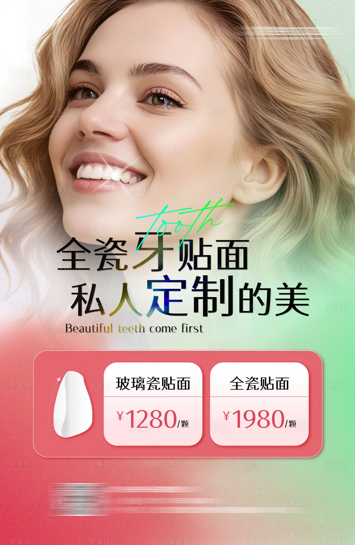 源文件下载【享设计】搜索编号：31170036433168410【牙齿贴面灯箱海报】