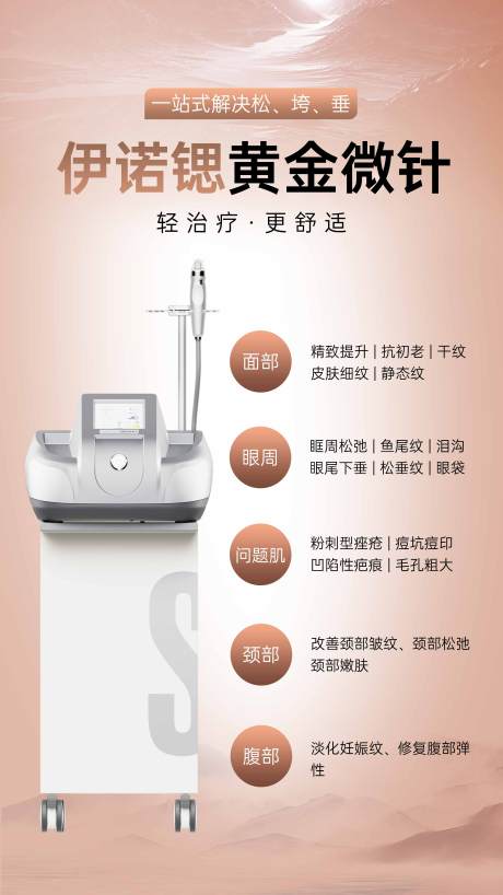 源文件下载【享设计】搜索编号：51990036406783280【伊诺锶黄金微针】