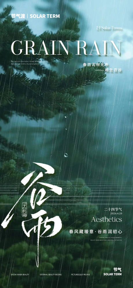 源文件下载【享设计】搜索编号：75410036238092846【谷雨海报】