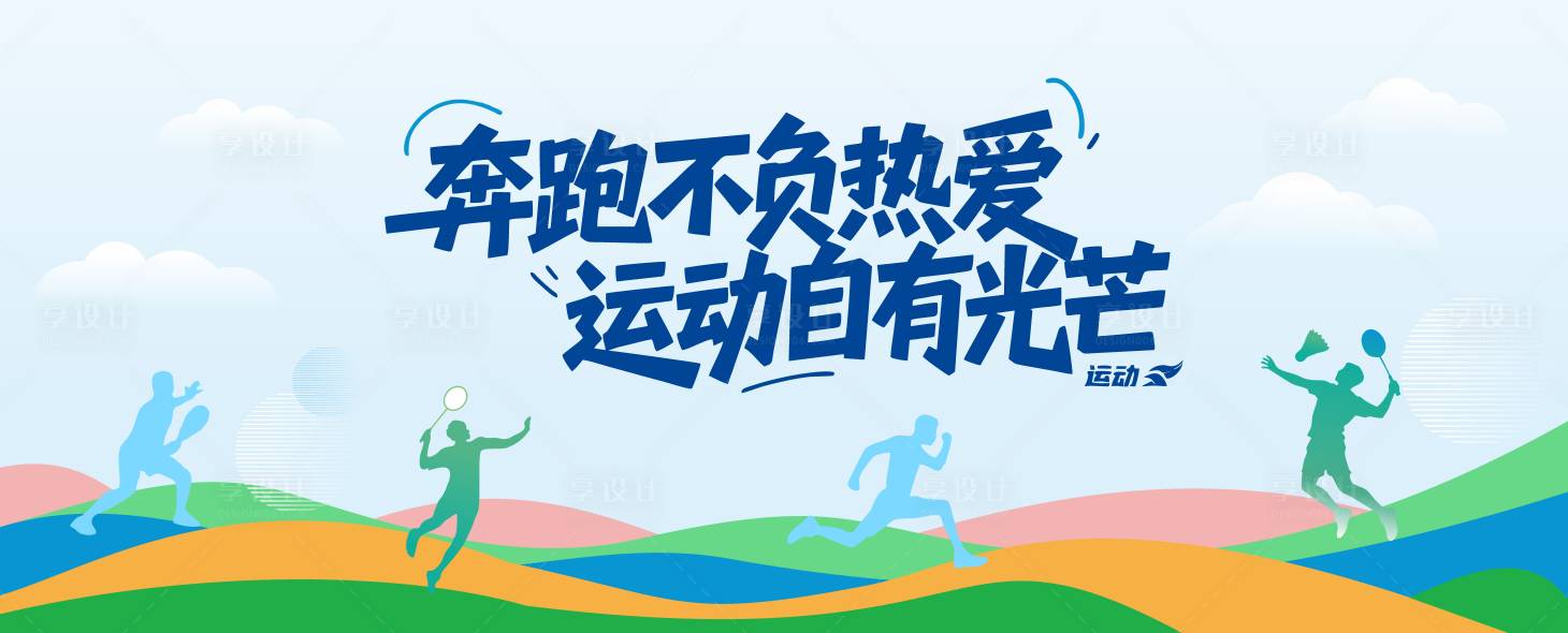 源文件下载【享设计】搜索编号：53970036476064060【简约运动背景板】