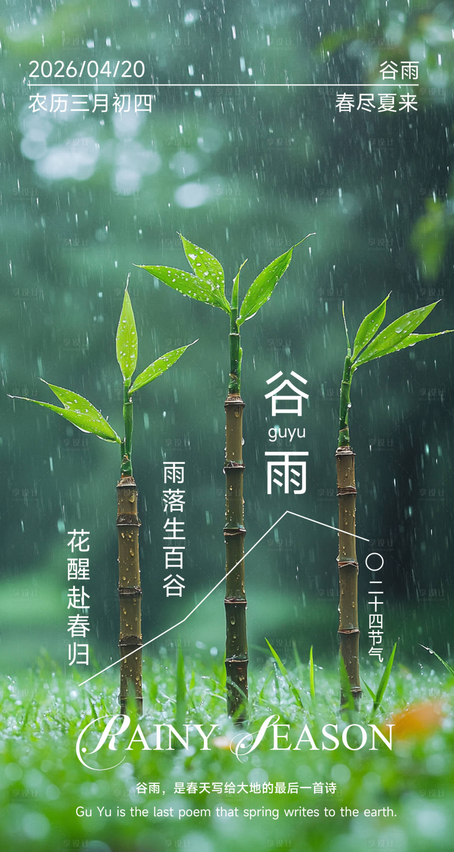 源文件下载【享设计】搜索编号：83320036308022531【谷雨节气宣传海报】
