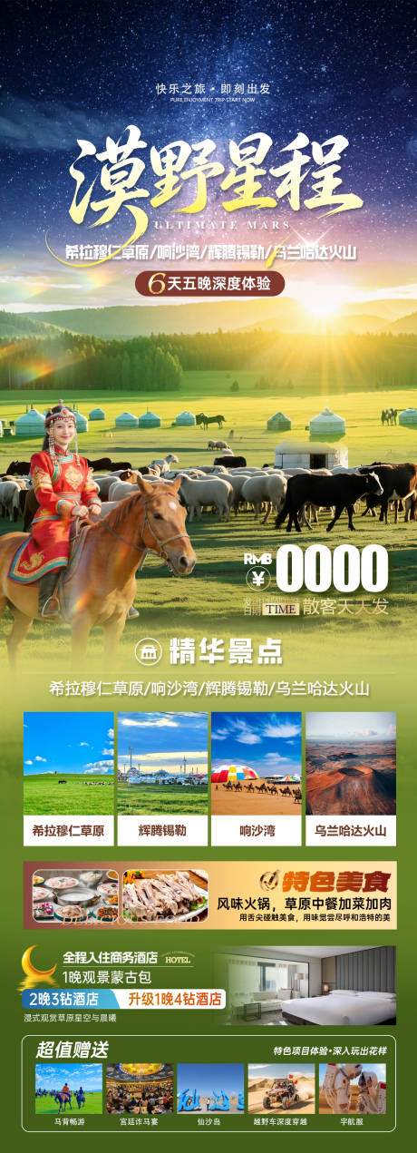 源文件下载【享设计】搜索编号：68210036425952289【内蒙古旅游海报】