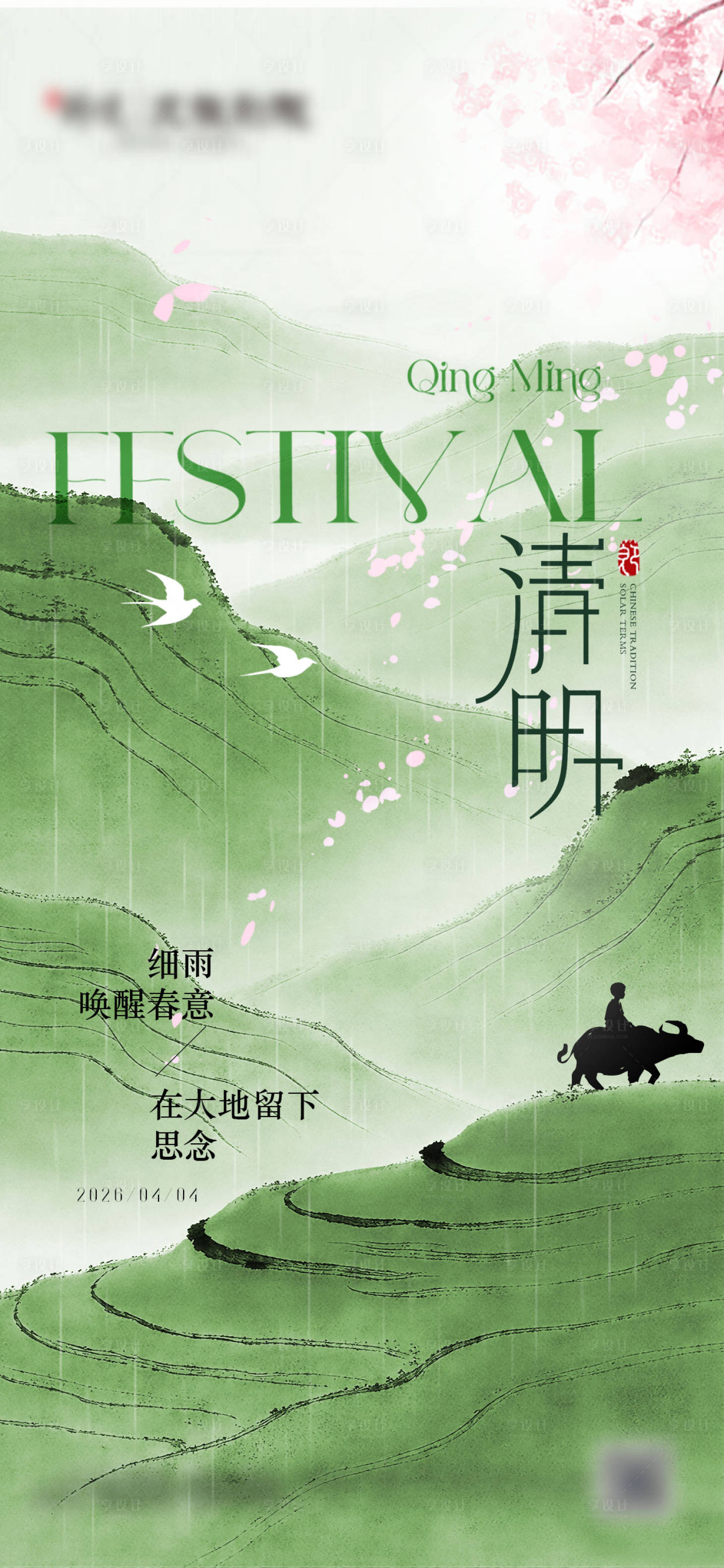 源文件下载【享设计】搜索编号：25340036154934754【清明海报】
