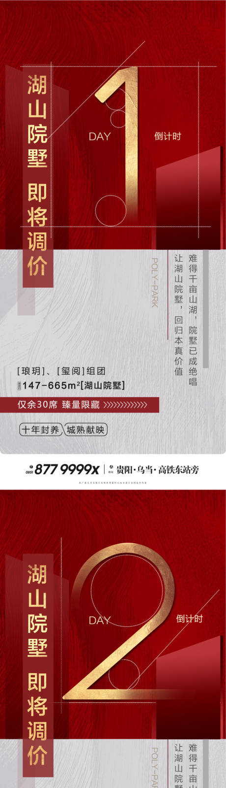 源文件下载【享设计】搜索编号：94030036182909954【湖山洋房即将调价倒计时红金热销海报】