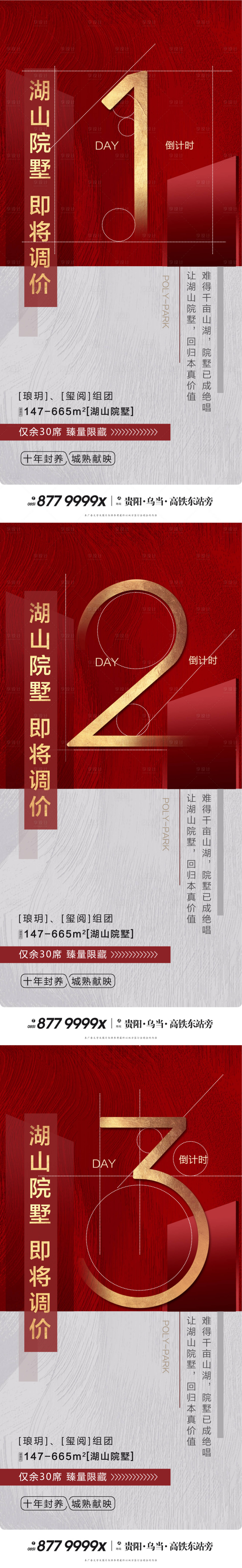 源文件下载【享设计】搜索编号：94030036182909954【湖山洋房即将调价倒计时红金热销海报】