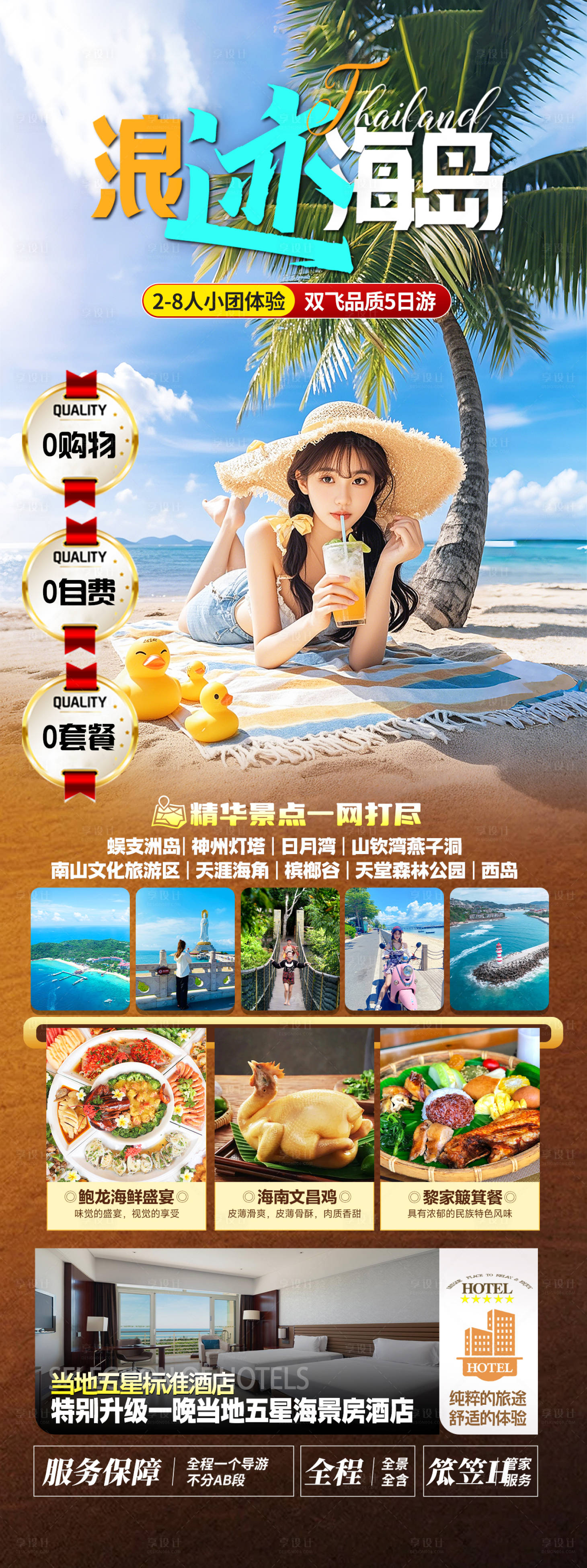 源文件下载【享设计】搜索编号：44890036494375385【海南三亚旅游海报】
