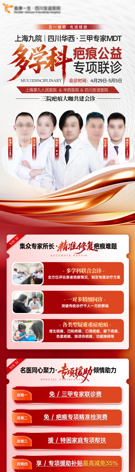 源文件下载【享设计】搜索编号：39140036681361529【医院疤痕公益专家联诊长图】