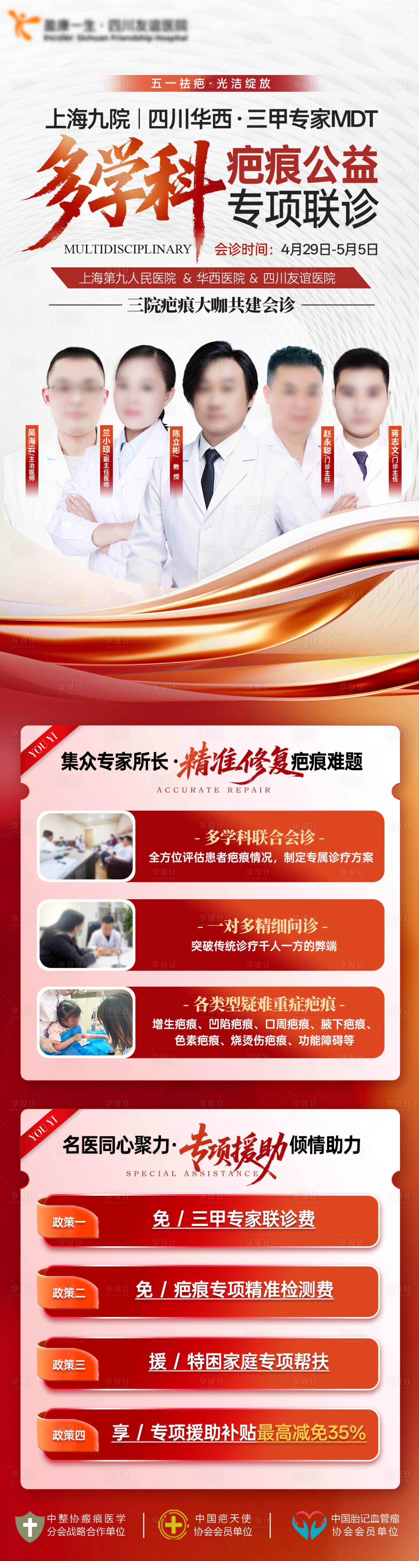源文件下载【享设计】搜索编号：39140036681361529【医院疤痕公益专家联诊长图】