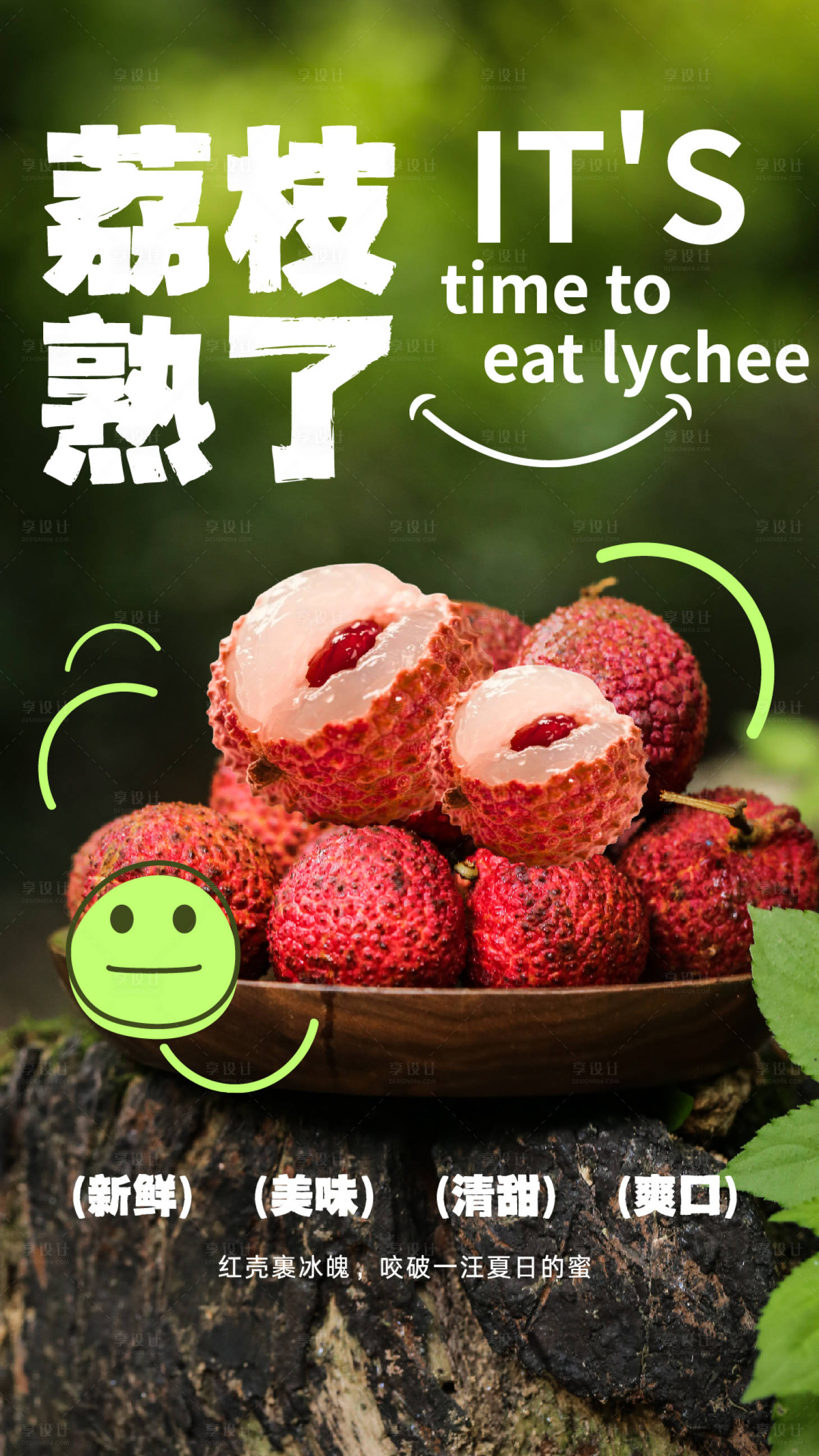 源文件下载【享设计】搜索编号：62410036734346491【简约荔枝促销海报】