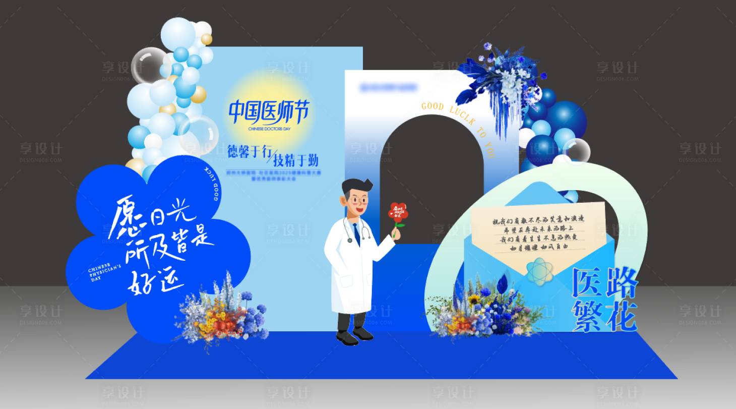 源文件下载【享设计】搜索编号：27670036868351285【医师节打卡美陈】