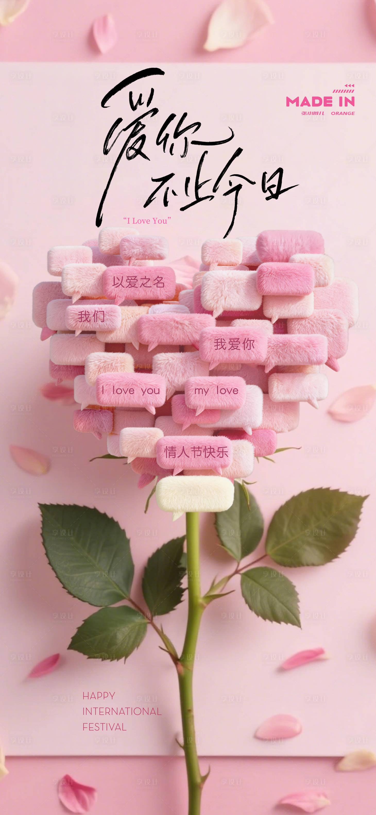 源文件下载【享设计】搜索编号：61520036765858630【爱情爱心海报】