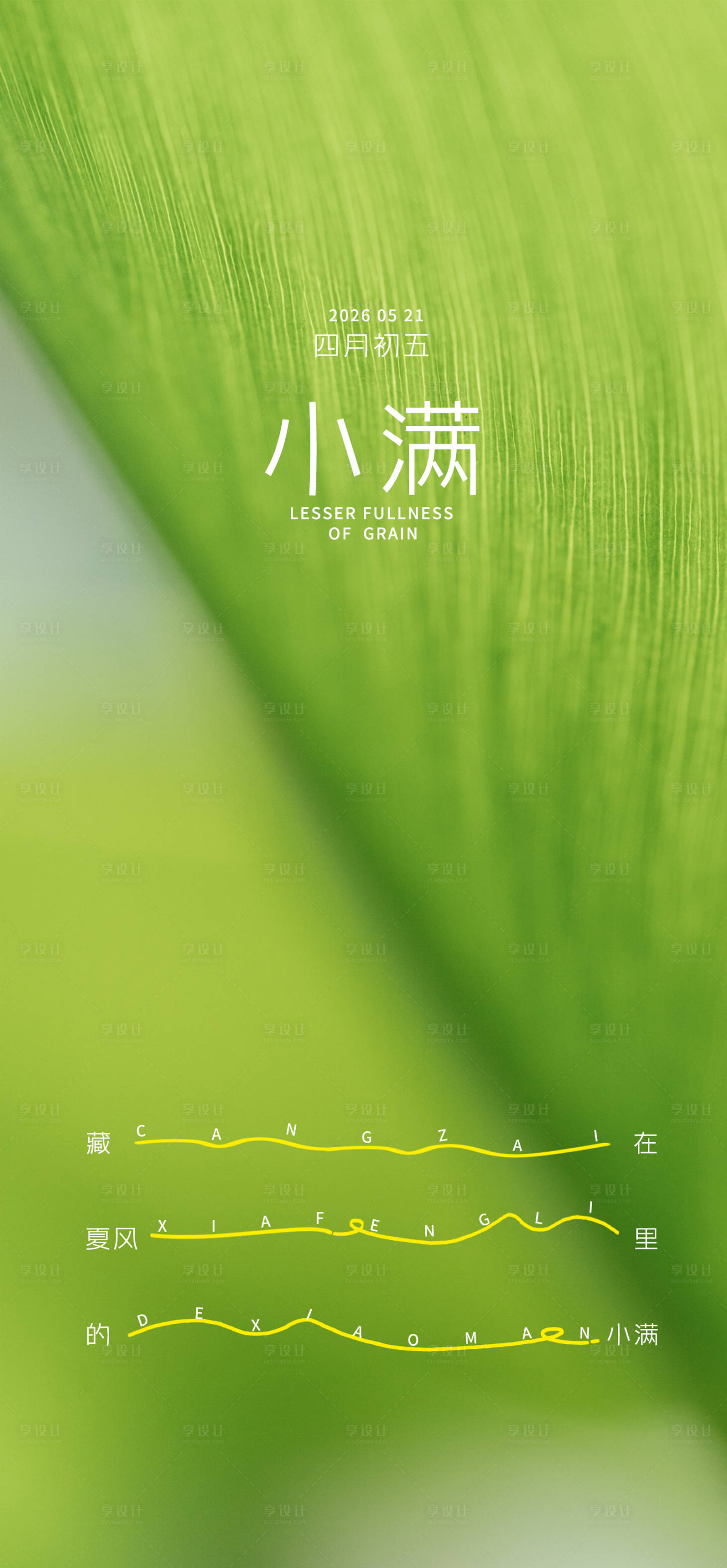 源文件下载【享设计】搜索编号：57480036876145622【小满节气海报】