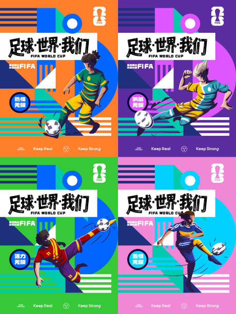 源文件下载【享设计】搜索编号：25890036936648020【足球世界我们世界杯主题系列海报】