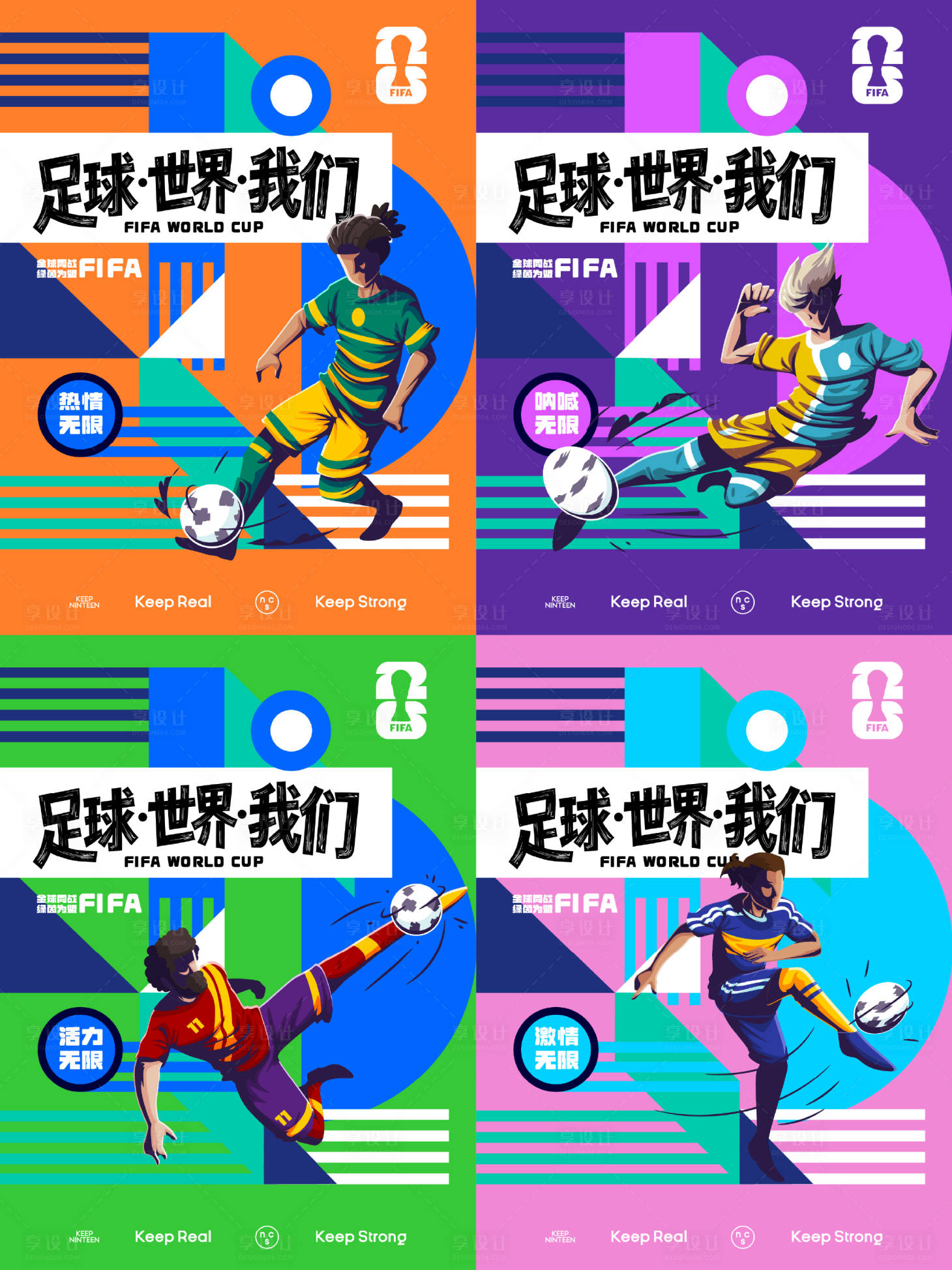 源文件下载【享设计】搜索编号：25890036936648020【足球世界我们世界杯主题系列海报】