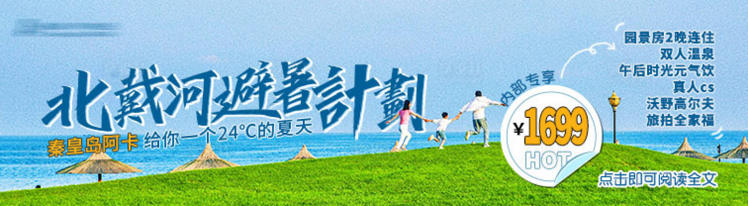 源文件下载【享设计】搜索编号：39200036738119051【北戴河避暑计划客房套餐banner】