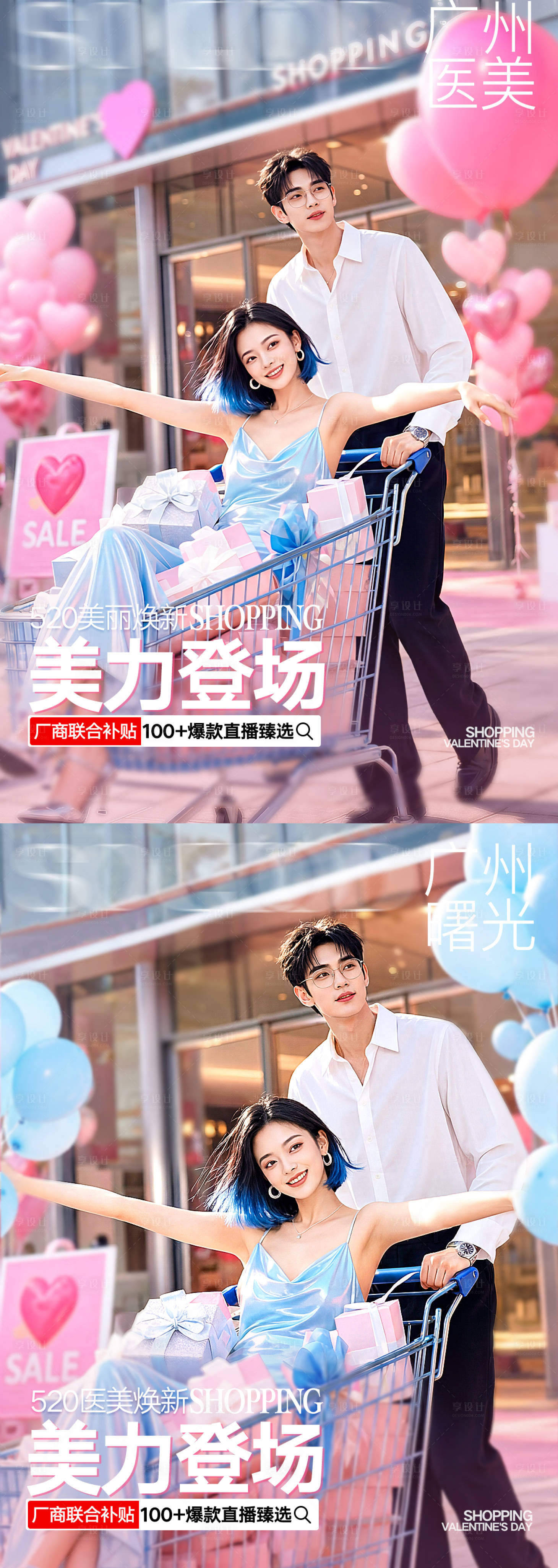 源文件下载【享设计】搜索编号：27320036915068557【医美520情人节直播购物海报】
