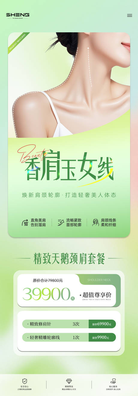 源文件下载【享设计】搜索编号：69850037033338508【医美天鹅颈直角肩项目海报】