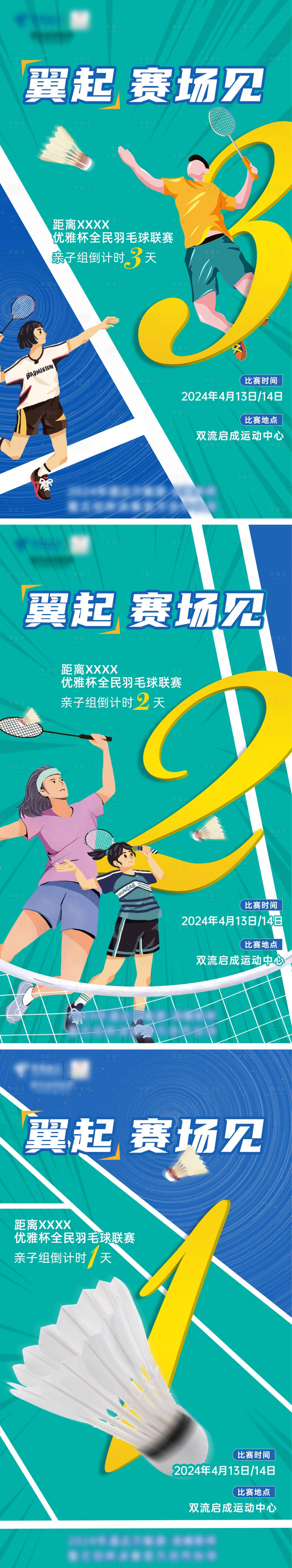 源文件下载【享设计】搜索编号：97060036694303561【羽毛球倒计时系列海报】