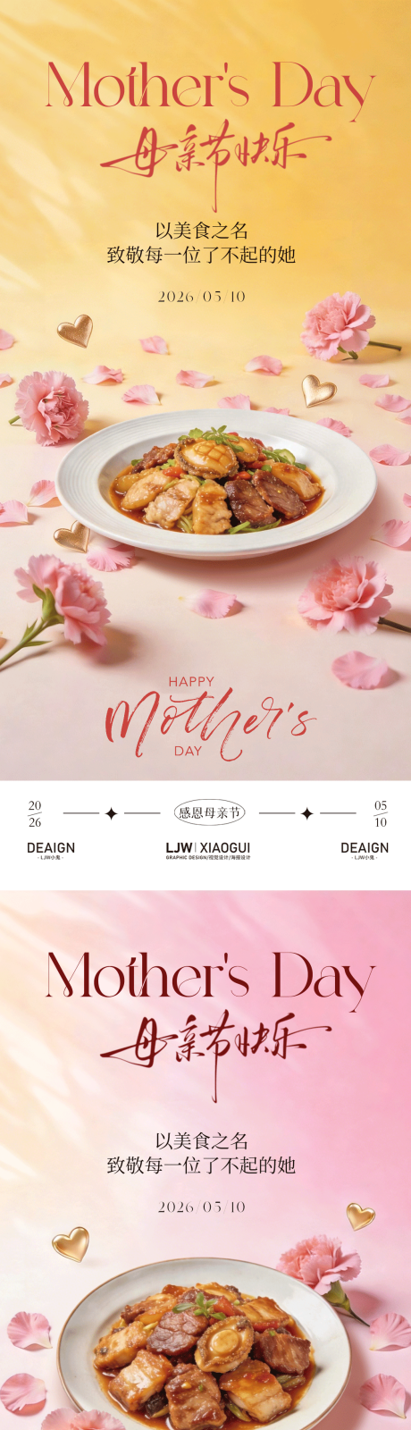 源文件下载【享设计】搜索编号：21460036725288307【简约高级母亲节餐饮海报】