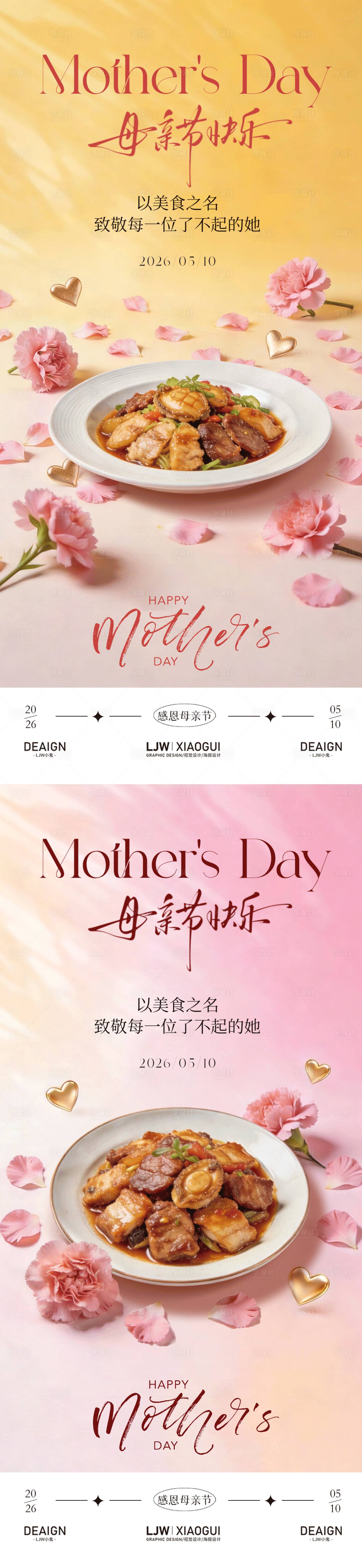 源文件下载【享设计】搜索编号：21460036725288307【简约高级母亲节餐饮海报】