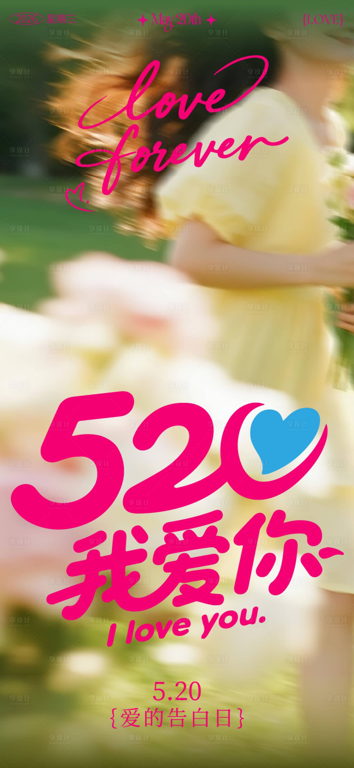 源文件下载【享设计】搜索编号：37240036833567378【520表白日海报】