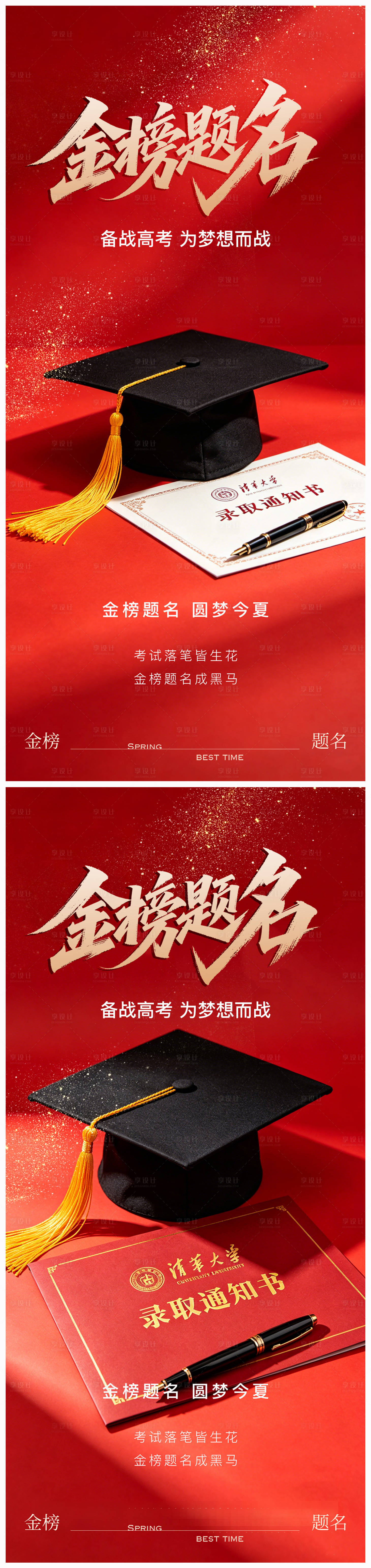 源文件下载【享设计】搜索编号：35440036838834946【高考加油金榜题名海报】