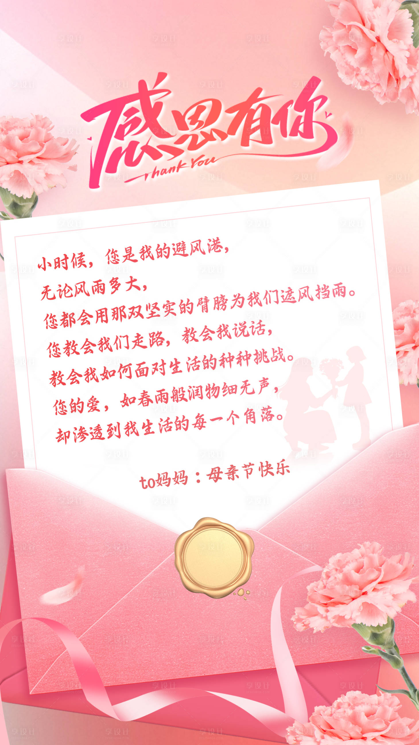 源文件下载【享设计】搜索编号：18720036750217392【粉色感谢信母亲节海报】